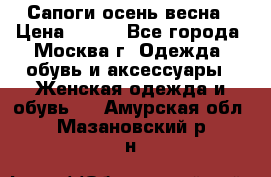 Сапоги осень-весна › Цена ­ 900 - Все города, Москва г. Одежда, обувь и аксессуары » Женская одежда и обувь   . Амурская обл.,Мазановский р-н